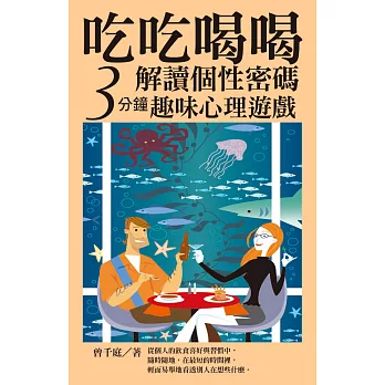 吃吃喝喝解讀個性密碼：三分鐘趣味心理遊戲 (電子書)