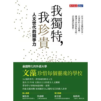 我獨特，我珍貴：人文世代的競爭力 (電子書)