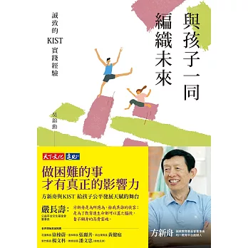 與孩子一同編織未來：誠致的KIST實踐經驗 (電子書)