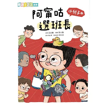 小兒子3：阿甯咕選班長 (電子書)