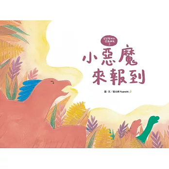 【萌萌與他的恐龍朋友3】小惡魔來報到 (電子書)