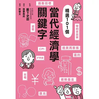 當代經濟學關鍵字 (電子書)