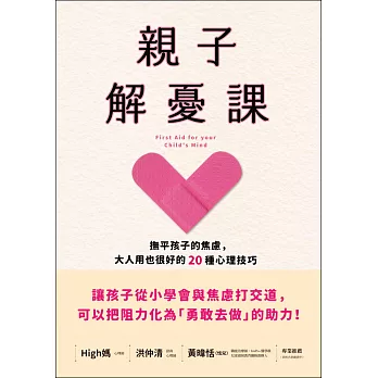 親子解憂課：撫平孩子的焦慮，大人用也很好的20種心理技巧 (電子書)