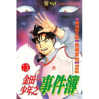 金田一少年之事件簿 (13) (電子書)