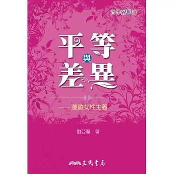 平等與差異：漫遊女性主義 (電子書)