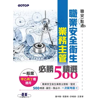 職安一點通｜職業安全衛生業務主管必勝500精選｜一般業甲乙丙丁種適用 (電子書)