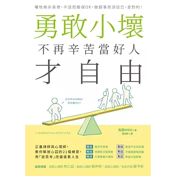 勇敢小壞，不再辛苦當好人才自由：正義律師與心理師，教你解放心囚的21個練習，用「逆思考」改變疲累人生 (電子書)