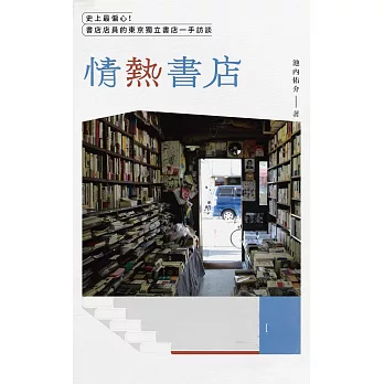 情熱書店：史上最偏心！書店店員的東京獨立書店一手訪談 史上最偏心！書店店員的東京獨立書店一手訪談 (電子書)