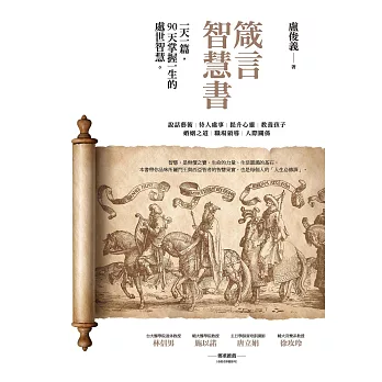 箴言智慧書：一天一篇，90天掌握一生的處世智慧 (電子書)