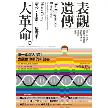 表觀遺傳大革命：現代生物學如何改寫我們認知的基因、遺傳與疾病 (電子書)