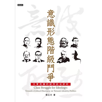 意識形態階級鬥爭：中華民國的認同政治評析 (電子書)