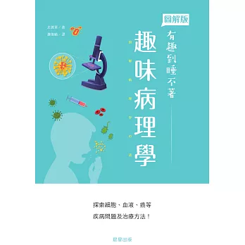 趣味病理學 (電子書)