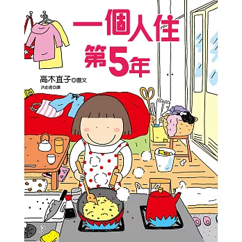 一個人住第5年 (電子書)