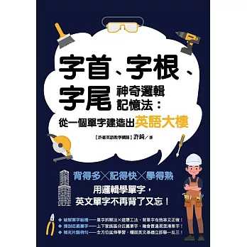 字首、字根、字尾神奇邏輯記憶法：從一個單字建造出英語大樓 (電子書)