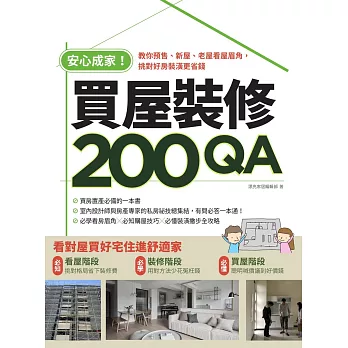 安心成家買屋裝修200QA：教你預售、新屋、老屋看屋眉角，挑對好房裝潢更省錢 (電子書)