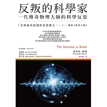 反叛的科學家：一代傳奇物理大師的科學反思 (電子書)