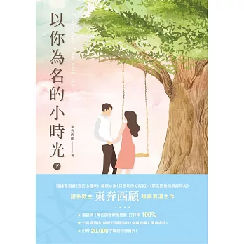 以你為名的小時光(下) (電子書)