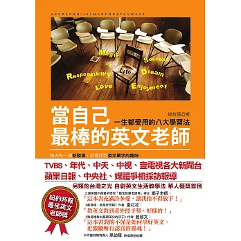 當自己最棒的英文老師：一生都受用的八大學習法 (電子書)