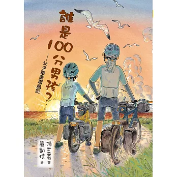 誰是100分男孩？─父子單車環島記 (電子書)