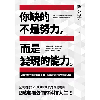 你缺的不是努力，而是變現的能力：用精準努力撬動財務自由，終結窮忙狀態的實戰秘笈！ (電子書)