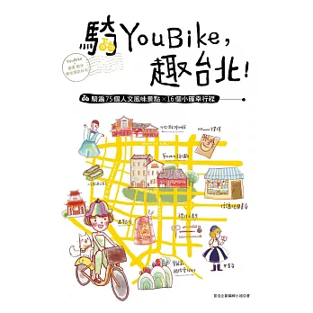 騎YouBike，趣台北！：YouBike+捷運+散步，騎遍75個人文風味景點×16個小確幸行程 (電子書)