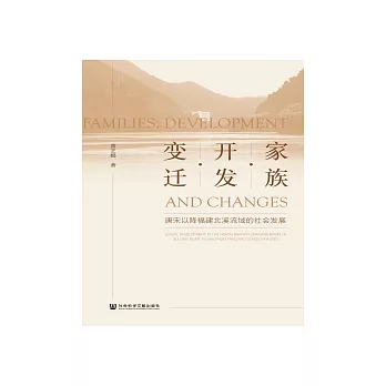家族．開發．變遷：唐宋以降福建北溪流域的社會發展(簡體版) (電子書)