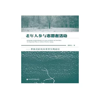 老年人參與志願者活動：積極老齡化的重要實現途徑(簡體版) (電子書)