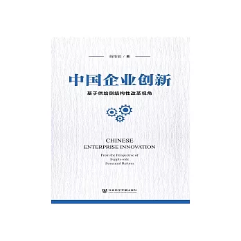 中國企業創新：基於供給側結構性改革視角(簡體版) (電子書)