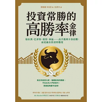 投資常勝的高勝率金律：葛拉漢、巴菲特、彼得．林區……高手獲利不靠招數，而是贏在投資的態度 (電子書)