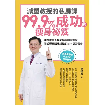 減重教授的私房課：99.9成功的瘦身祕笈 (電子書)