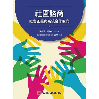 社區諮商 :  社會正義與系統合作取向 /