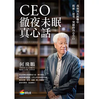 CEO徹夜未眠真心話：我如何在困難中摸索、思考、突破的內心告白 (電子書)