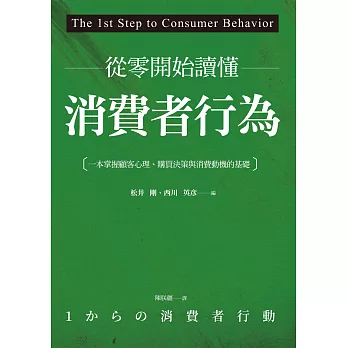 從零開始讀懂消費者行為：一本掌握顧客心理、購買決策與消費動機的基礎 (電子書)