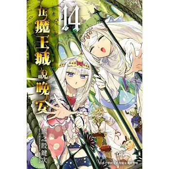 在魔王城說晚安 14 (電子書)