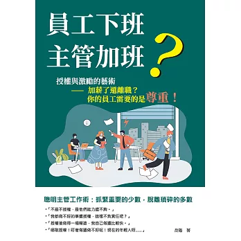 員工下班，主管加班？──授權與激勵的藝術：加薪了還離職？你的員工需要的是尊重！ (電子書)