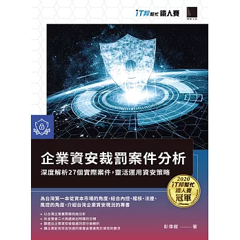 企業資安裁罰案件分析：深度解析27個實際案件，靈活運用資安策略（iT邦幫忙鐵人賽系列書） (電子書)