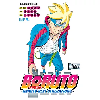 BORUTO─NARUTO NEXT GENERATIONS─火影新世代 (5) (電子書)