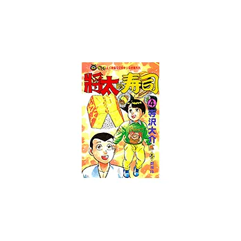 將太的壽司 (4) (電子書)