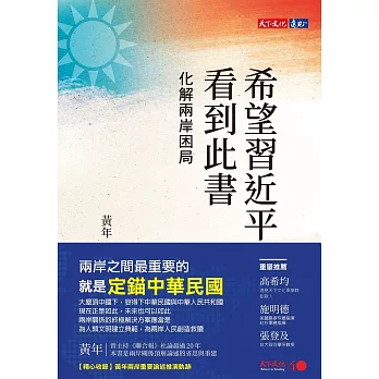 希望習近平看到此書：化解兩岸困局 (電子書)