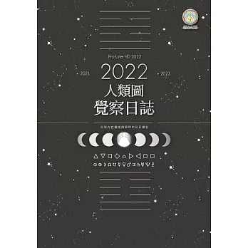 2022年人類圖覺察日誌：回到內在權威與策略的日日練習 (電子書)