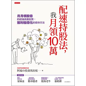 配速持股法，我月領10萬 (電子書)