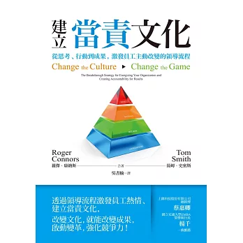 建立當責文化：從思考、行動到成果，激發員工主動改變的領導流程 (電子書)