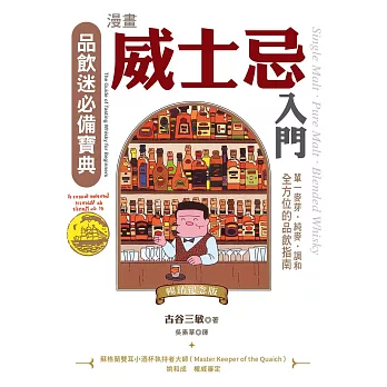 漫畫威士忌入門（暢銷紀念版）：單一麥芽．純麥．調和，全方位的品飲指南 (電子書)