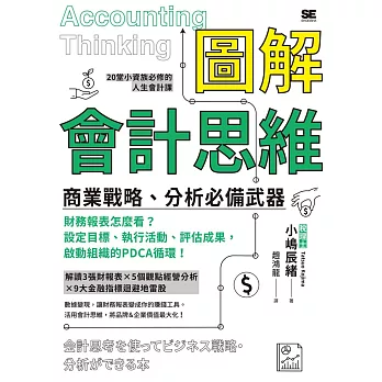 圖解會計思維 商業戰略、分析必備武器 (電子書)