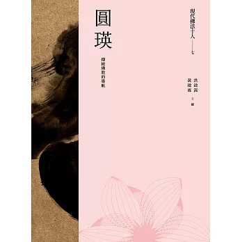 現代佛法十人（七）──傳統佛教的導航：圓瑛 (電子書)