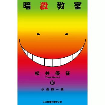 暗殺教室 (10) (電子書)