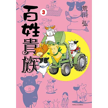 百姓貴族 (3) (電子書)