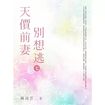 天價前妻別想逃(七)完 (電子書)