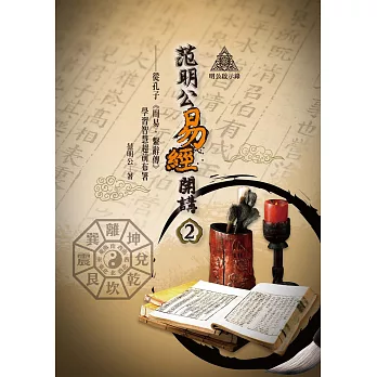 明公啟示錄：范明公易經開講（２）——從孔子《周易∙繫辭傳》學習智慧超前布署 (電子書)