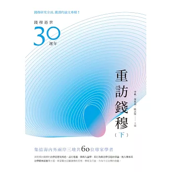 重訪錢穆（下冊） (電子書)